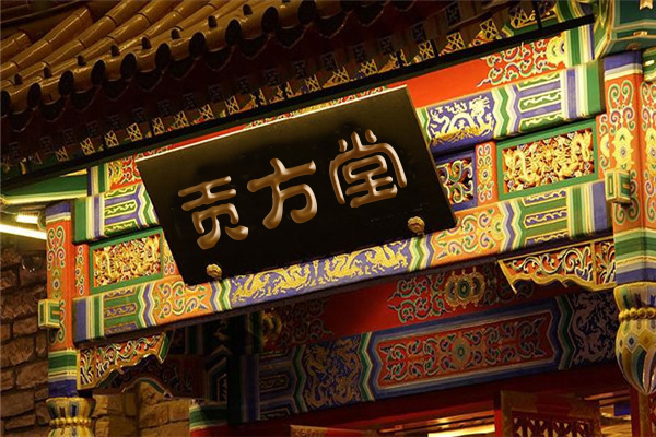 贡方堂国医馆有哪些名老中医？