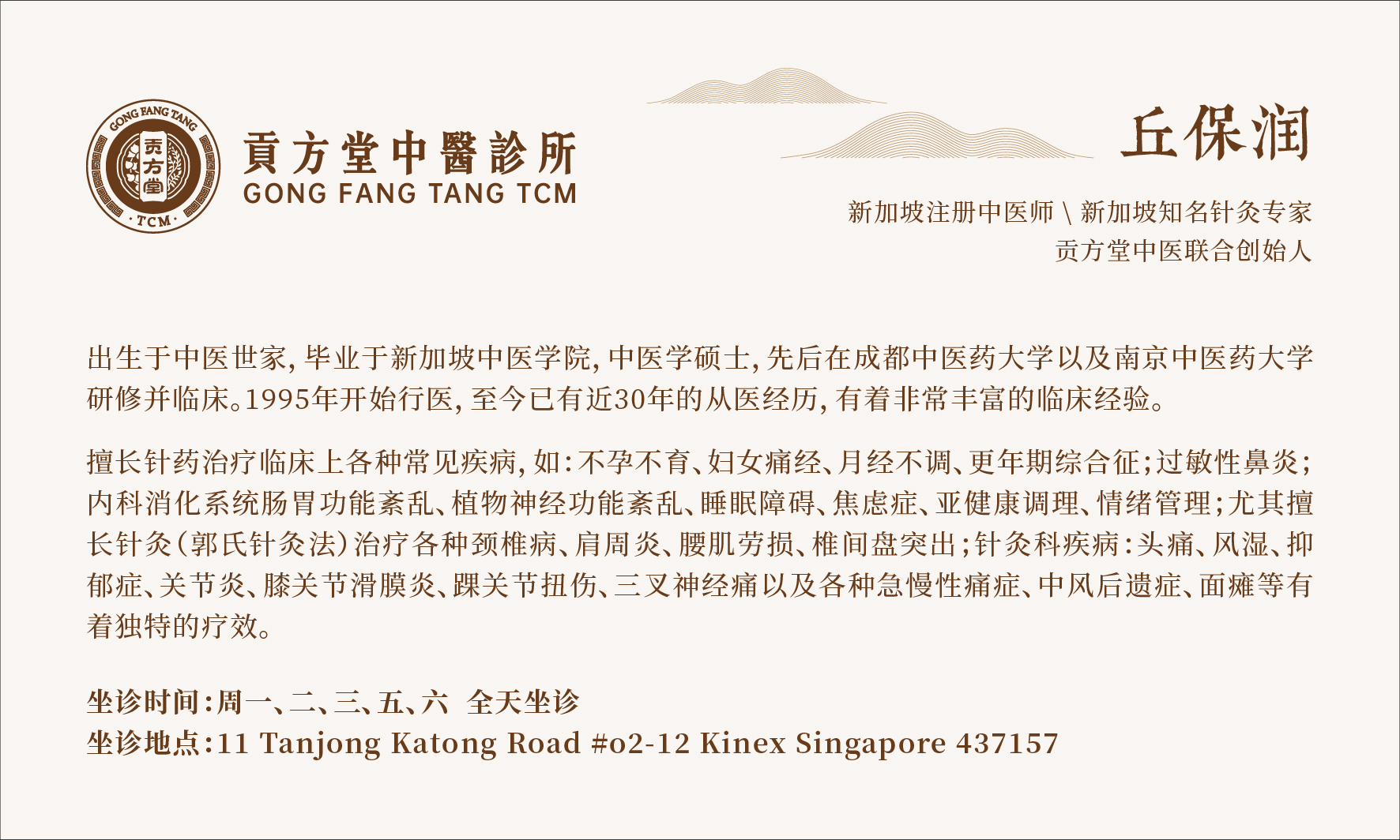 新加坡看月经不调的中医哪家好？贡方堂TCM丘保润看妇科怎么样？