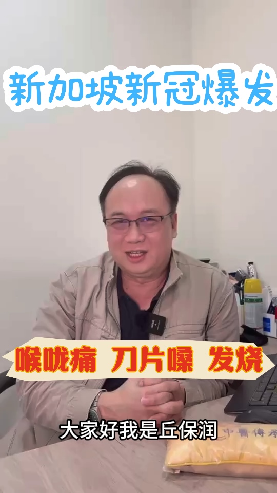 新冠怎么预防？新加坡哪里看中医好？